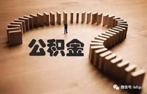 没房贷提取公积金,必须得用于房子?(图1) 没房贷提取公积金,必须得用于房子?(图1)