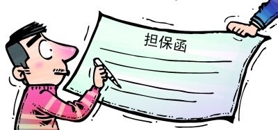 苏州贷款网告诉你什么是“为他人担保”?是否(图1) 苏州贷款网告诉你什么是“为他人担保”?是否(图1)