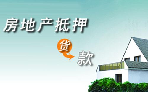 如果想申请房产抵押贷款，你需要注意什么？(图1)