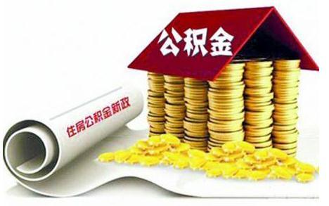苏州的公积金如何快速贷款(图1) 苏州公积金贷款