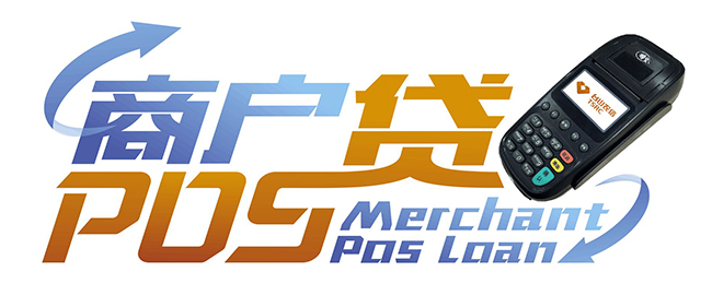 苏州银行贷款:商户Pos贷产品说明(图1) 苏州银行贷款:商户Pos贷产品说明(图1)