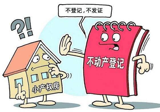 什么叫小产权房?这种能贷款吗?(图1) 什么叫小产权房?这种能贷款吗?(图1)