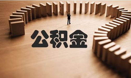 苏州公积金贷款申请条件(图1) 苏州公积金贷款申请条件(图1)