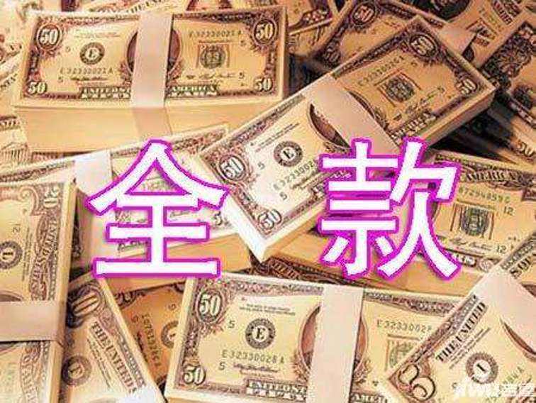 苏州房产抵押：按揭房如何变成全款房？(图1)