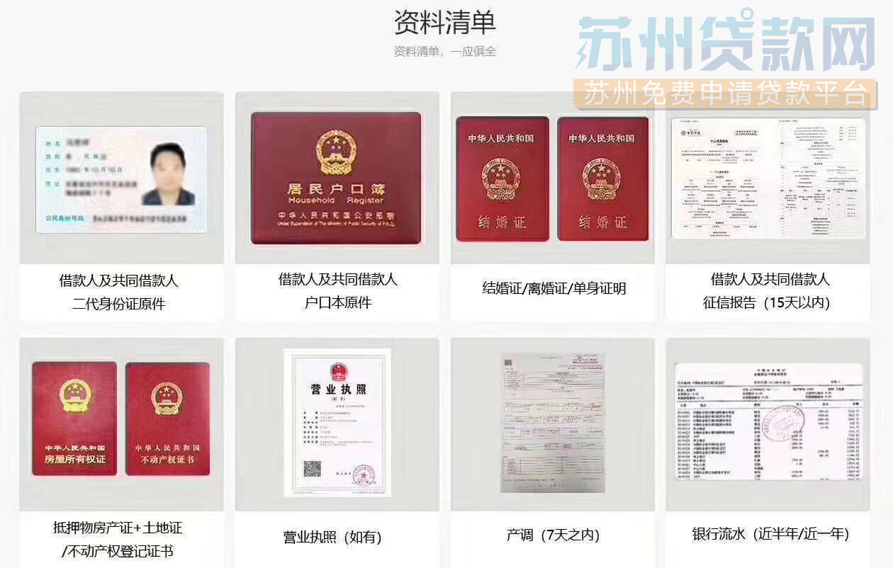 在苏州抵押贷款怎么申请？需要什么东西？(图1)