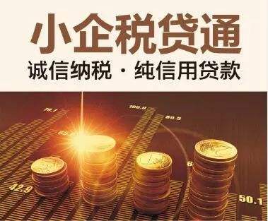 苏州企业贷款(税贷+票贷)申请办理通道,可上(图1) 苏州企业贷款(税贷+票贷)申请办理通道,可上(图1)