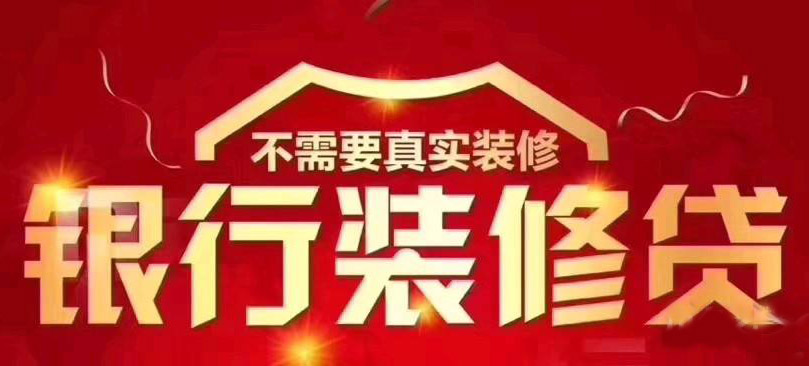 苏州装修贷款-苏州贷款网 征信不好如何巧妙申请苏州装修贷款?(图1)