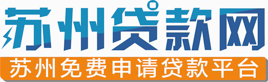 苏州房产抵押贷款公司能替你做哪些事？(图2)