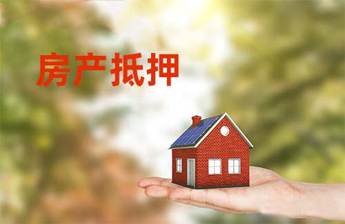 苏州房产抵押贷款 苏州房产抵押贷款需要选择合适的公司(图1)