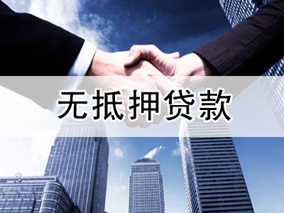 苏州的银行获得无担保贷款需要什么条件(图1) 苏州的银行获得无担保贷款需要什么条件(图1)