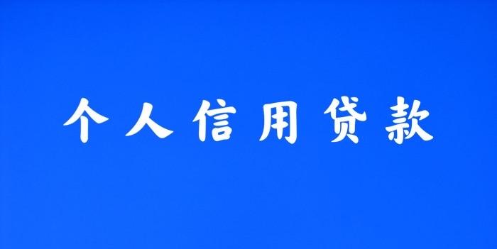苏州个人无抵押信用贷款需要什么条件? 苏州个人无抵押信用贷款需要什么条件?(图1)