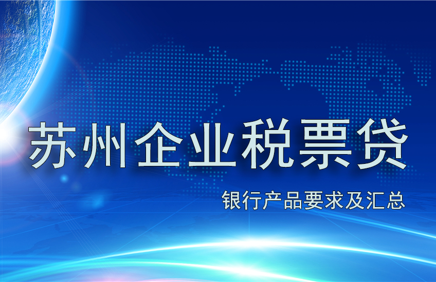 苏州企业税票贷申请需要满足怎样的条件？(图1)