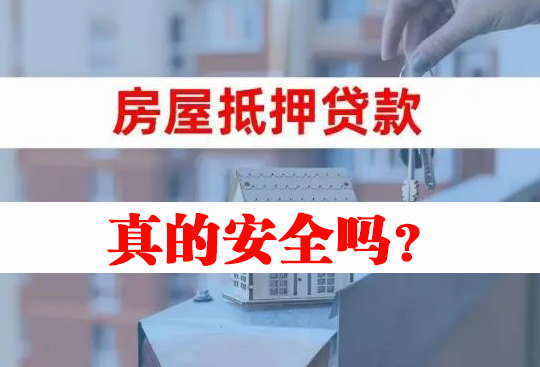 用房子办理房产抵押贷款真的安全吗? 用房子办理房产抵押贷款真的安全吗?(图1)