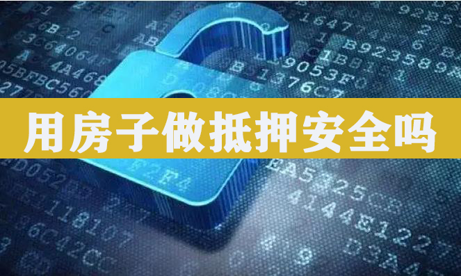 图2 用房子办理房产抵押贷款真的安全吗? 用房子办理房产抵押贷款真的安全吗?(图2)
