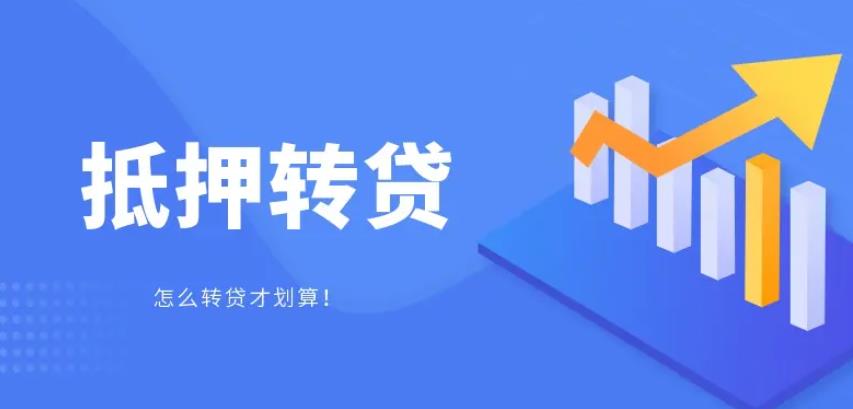 按揭房贷转抵押贷款划算吗? 按揭房贷转抵押贷款划算吗?【优势篇】(图1)