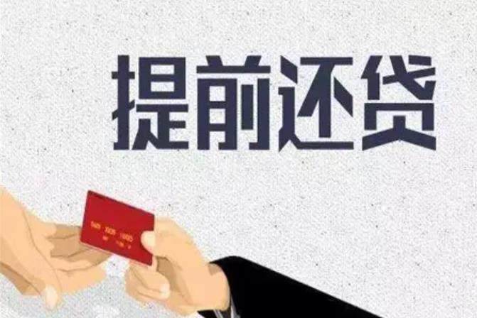 苏州房产抵押贷款提前还款会有违约金吗(图1)