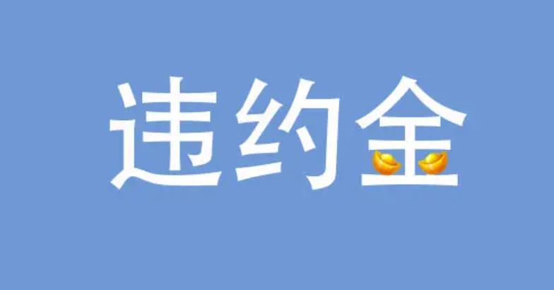 苏州房产抵押贷款提前还款会有违约金吗(图2)