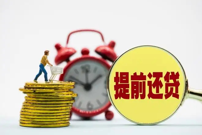 苏州提前结清房贷有什么不一样 苏州提前偿还银行房贷有哪些不同要求(图1)