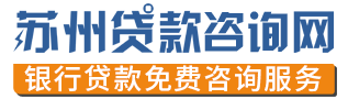 苏州提前偿还银行房贷有哪些不同要求(图2) 苏州提前偿还银行房贷有哪些不同要求(图2)