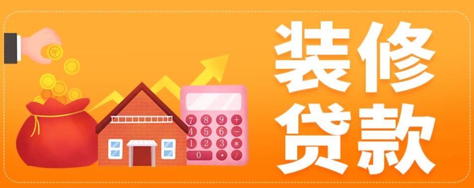 苏州各家银行装修贷如何申请以及办理流程(图1) 苏州各家银行装修贷如何申请以及办理流程(图1)