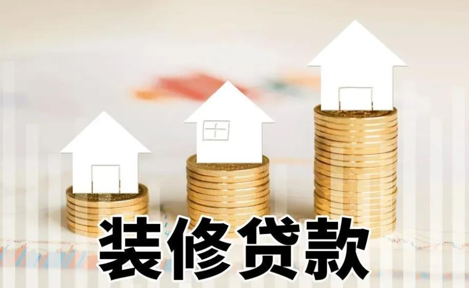 苏州各家银行装修贷如何申请以及办理流程(图2) 苏州各家银行装修贷如何申请以及办理流程(图2)