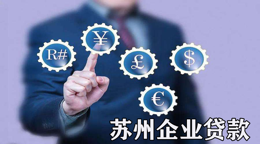 苏州的企业主如何通过银行贷款度过难关？(图1)