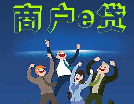 有商户收款二维码如何申请银行贷款?(图2) 有商户收款二维码如何申请银行贷款?(图2)