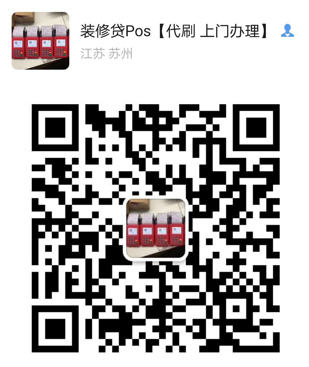 苏州装修贷怎么刷出来？哪里可以办理POS机器(图3)