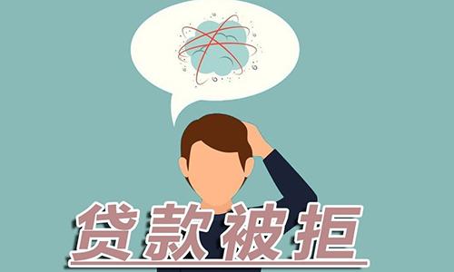 苏州贷款网总结小微企业贷款被拒的十大原因(图3)