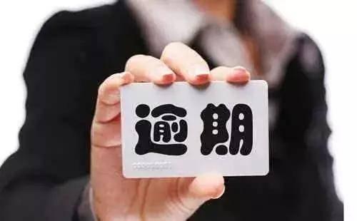 贷款逾期多久上征信 信用卡或贷款逾期了多久会上征信?(图2)